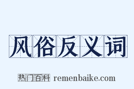 风俗反义词是什么意思的图片